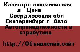 Канистра алюминиевая 40л › Цена ­ 3 000 - Свердловская обл., Екатеринбург г. Авто » Автопринадлежности и атрибутика   